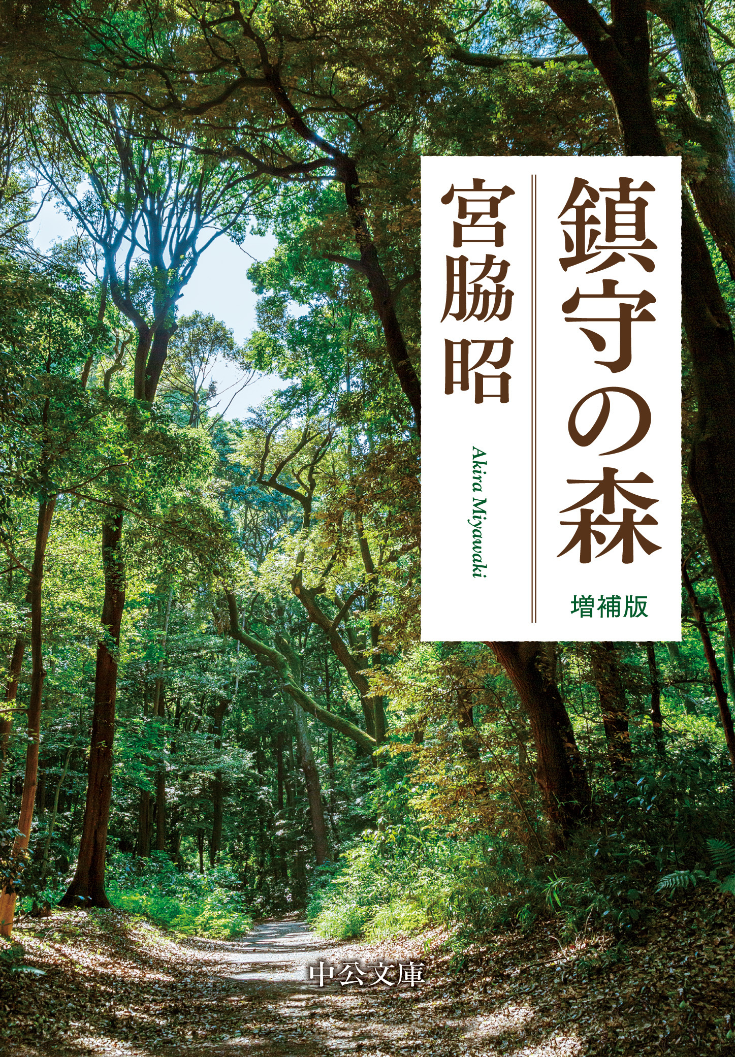 鎮守の森　増補版