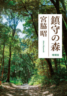 鎮守の森 増補版
