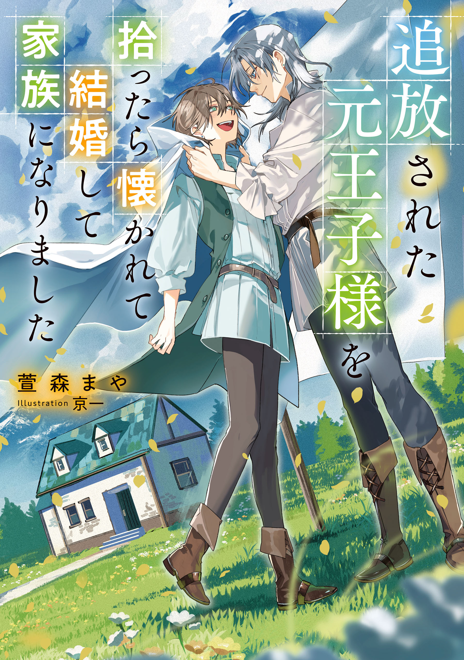 追放された元王子様を拾ったら懐かれて結婚して家族になりました