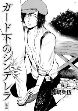 ガード下のシンデレラ 雑誌掲載版 前編 無料 試し読みなら Amebaマンガ 旧 読書のお時間です ガード下のシンデレラ 雑誌掲載版 前編 無料 試し読みなら Amebaマンガ 旧 読書のお時間です