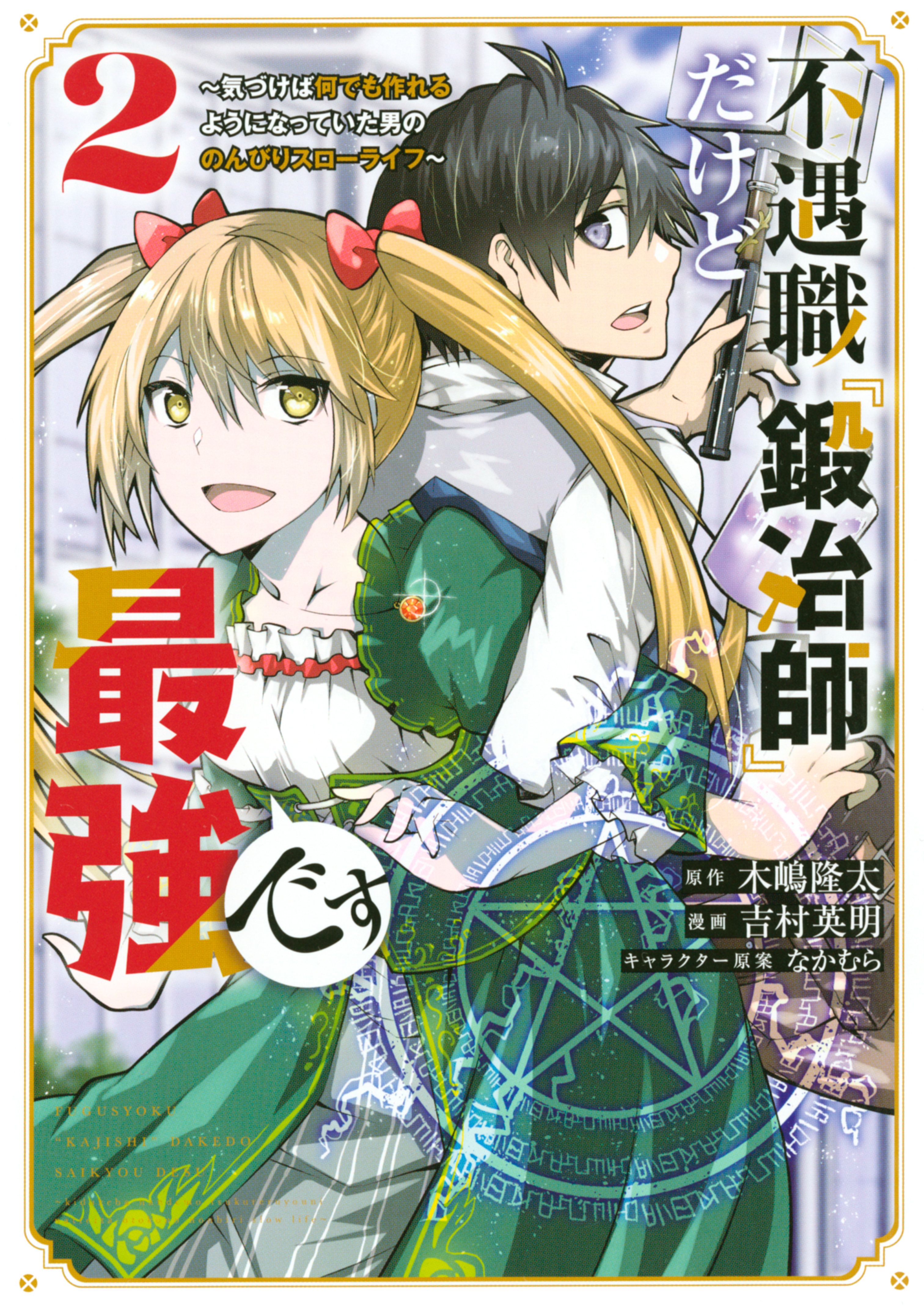 【期間限定　無料お試し版　閲覧期限2025年12月30日】不遇職『鍛冶師』だけど最強です　～気づけば何でも作れるようになっていた男ののんびりスローライフ～（２）