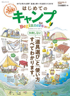 100%ムックシリーズ はじめてのキャンプ for Beginners 2019