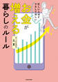 忙しい人ほどマネしてほしい お金が増える 暮らしのルール