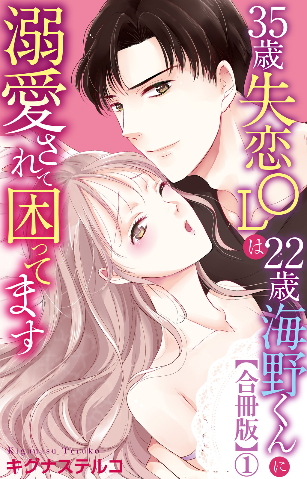 【期間限定　無料お試し版　閲覧期限2026年9月1日】35歳失恋OLは22歳海野くんに溺愛されて困ってます【合冊版】1