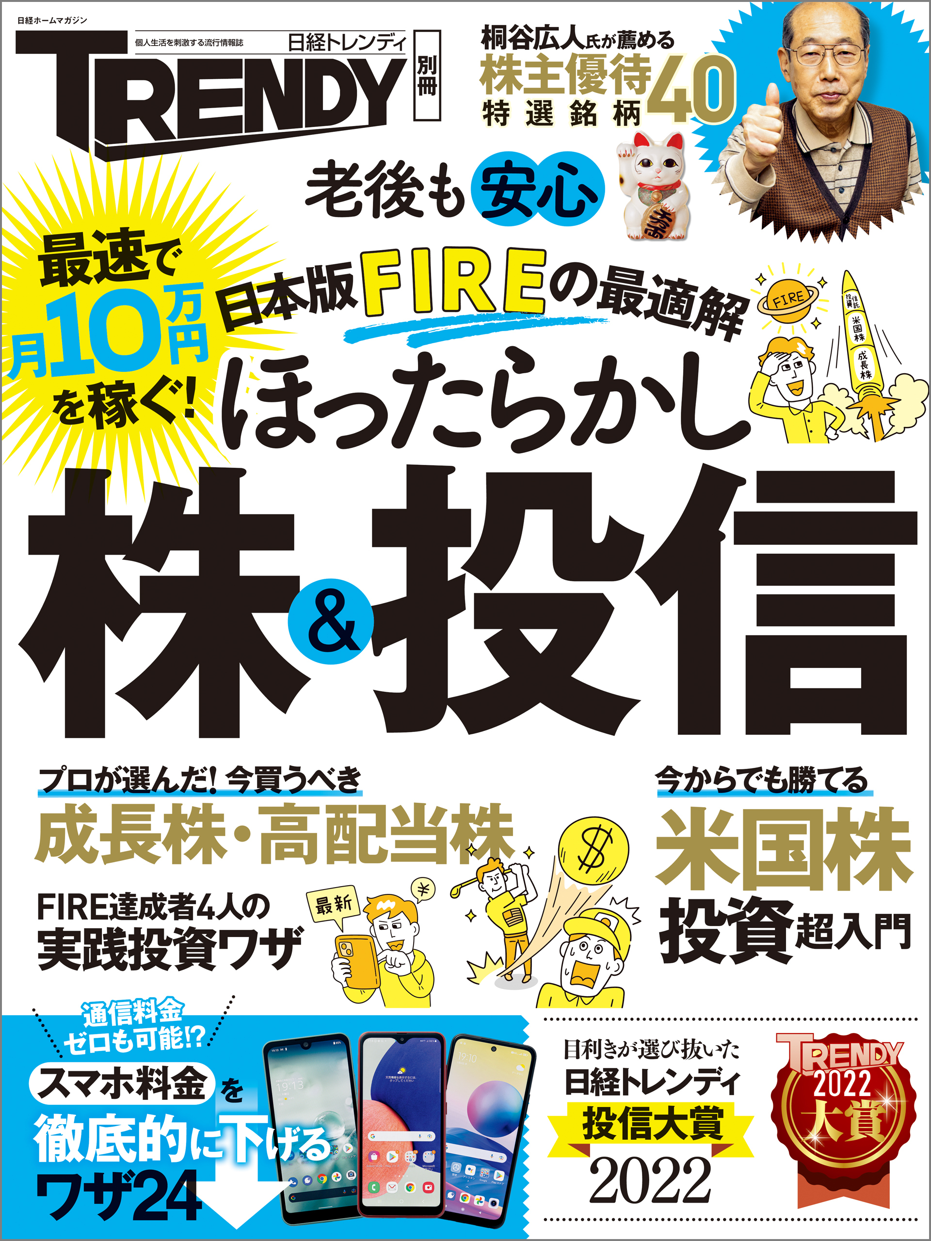 日本版FIREの最適解 ほったらかし株&投信