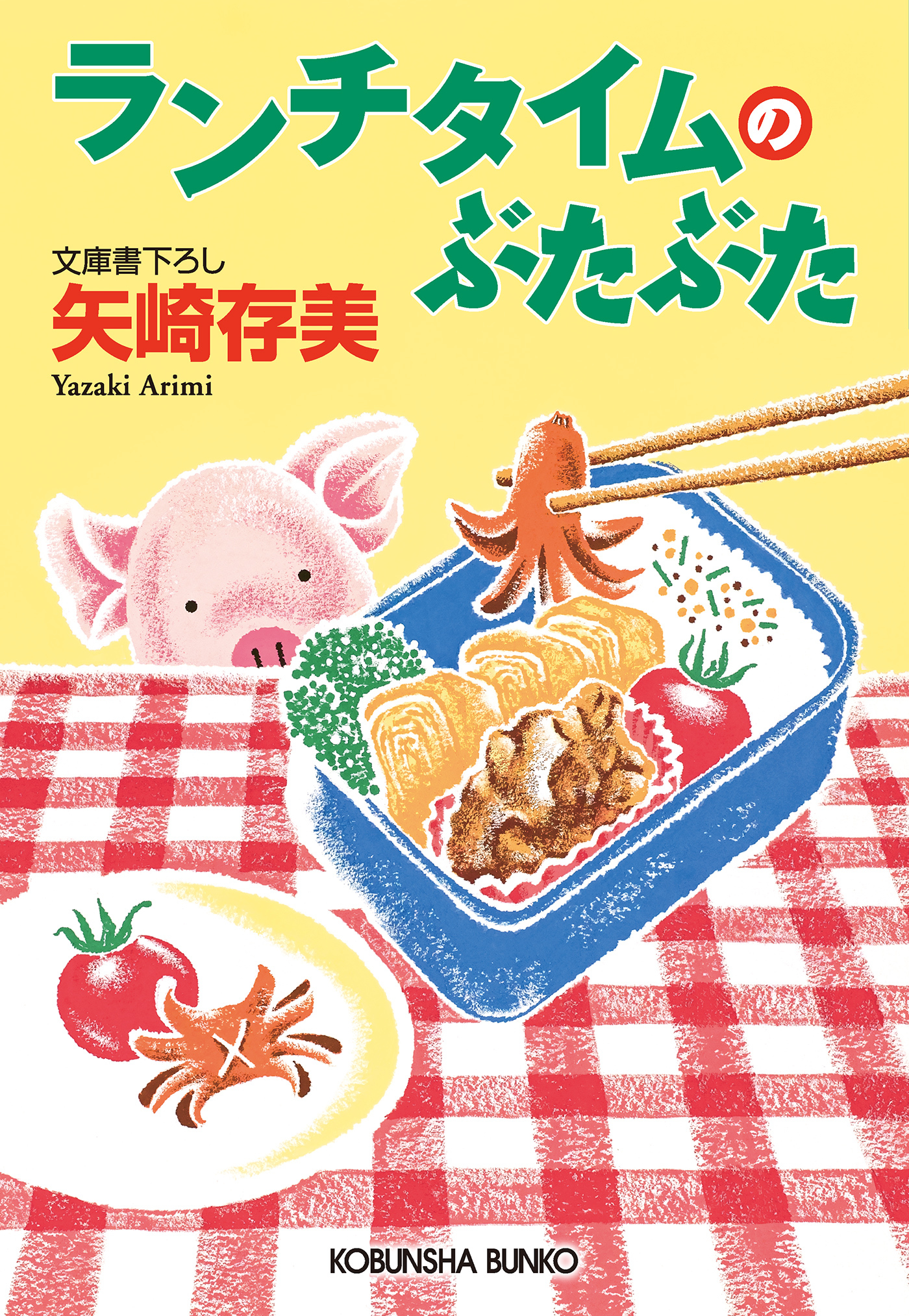 ランチタイムのぶたぶた