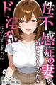 性不感症の妻を治療してもらったらド淫乱になってしまった①(単話)【棒消し修正版】