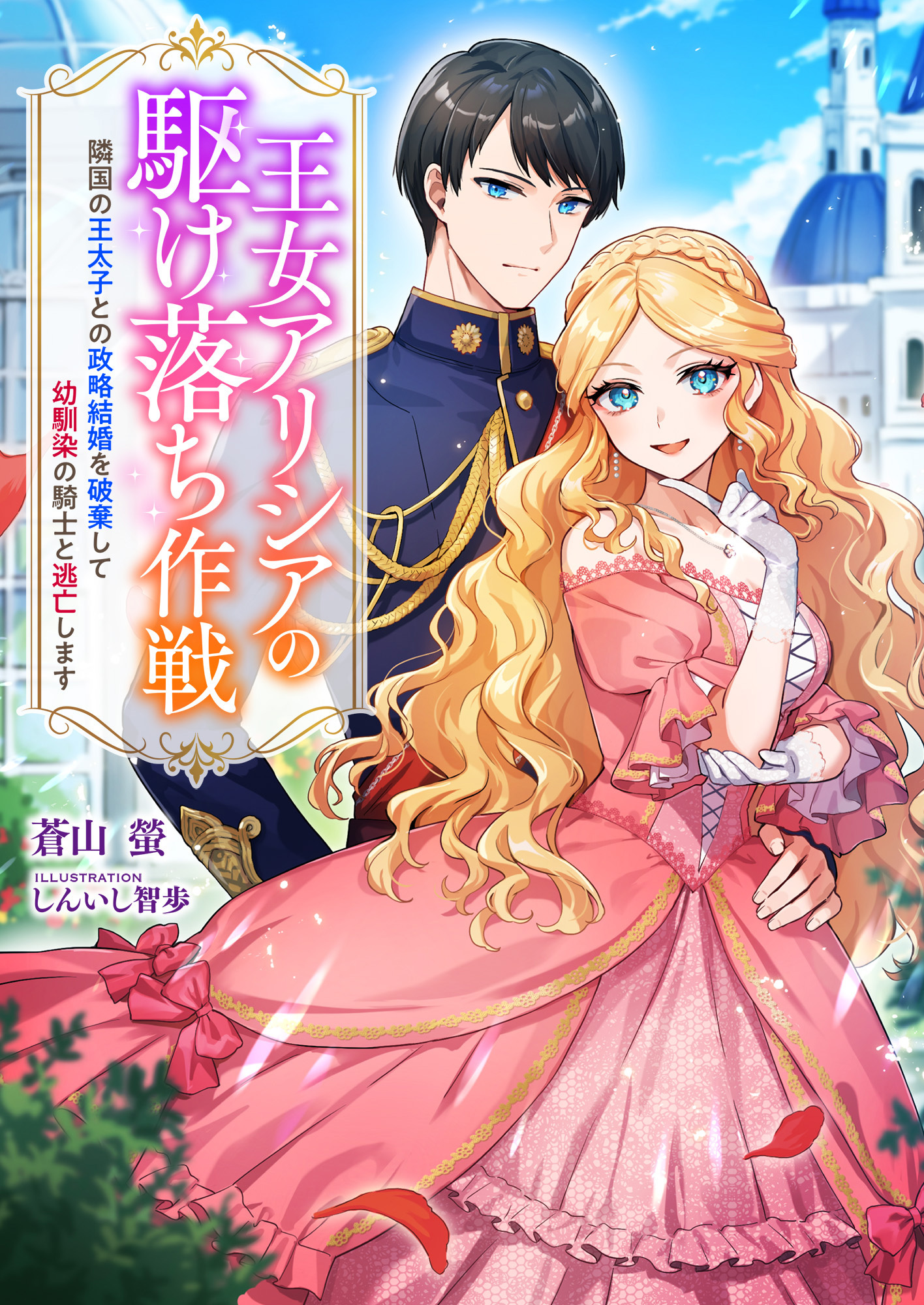 王女アリシアの駆け落ち作戦 ～隣国の王太子との政略結婚を破棄して幼馴染の騎士と逃亡します～