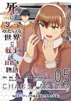死にゲーみたいな世界で転生を目指す物語 カオスアニマ コミカライズ版 05 -脳筋おじさんと外国人夫婦と魔女の秘薬-