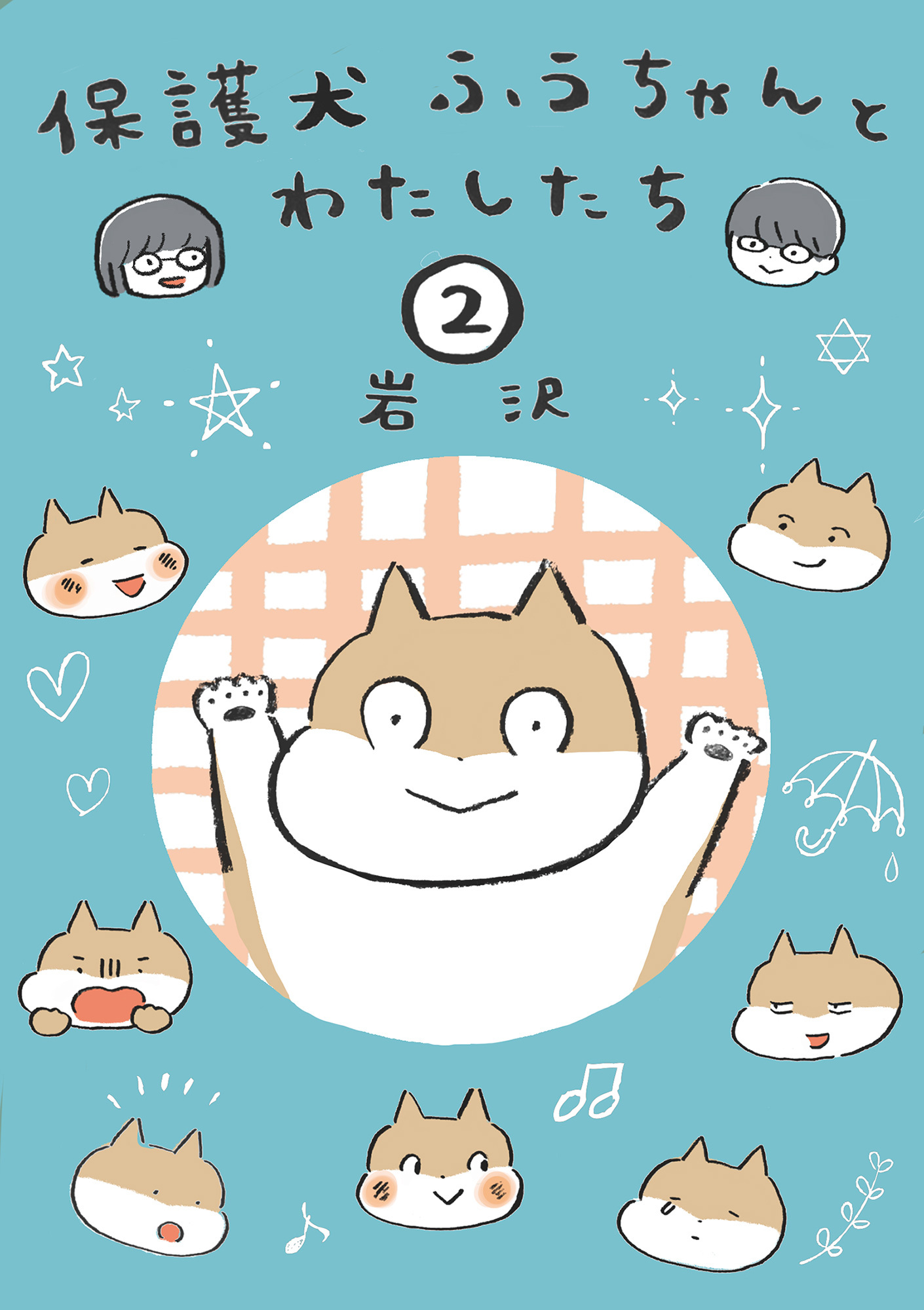 保護犬ふうちゃんとわたしたち