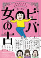 ビバ 女の古