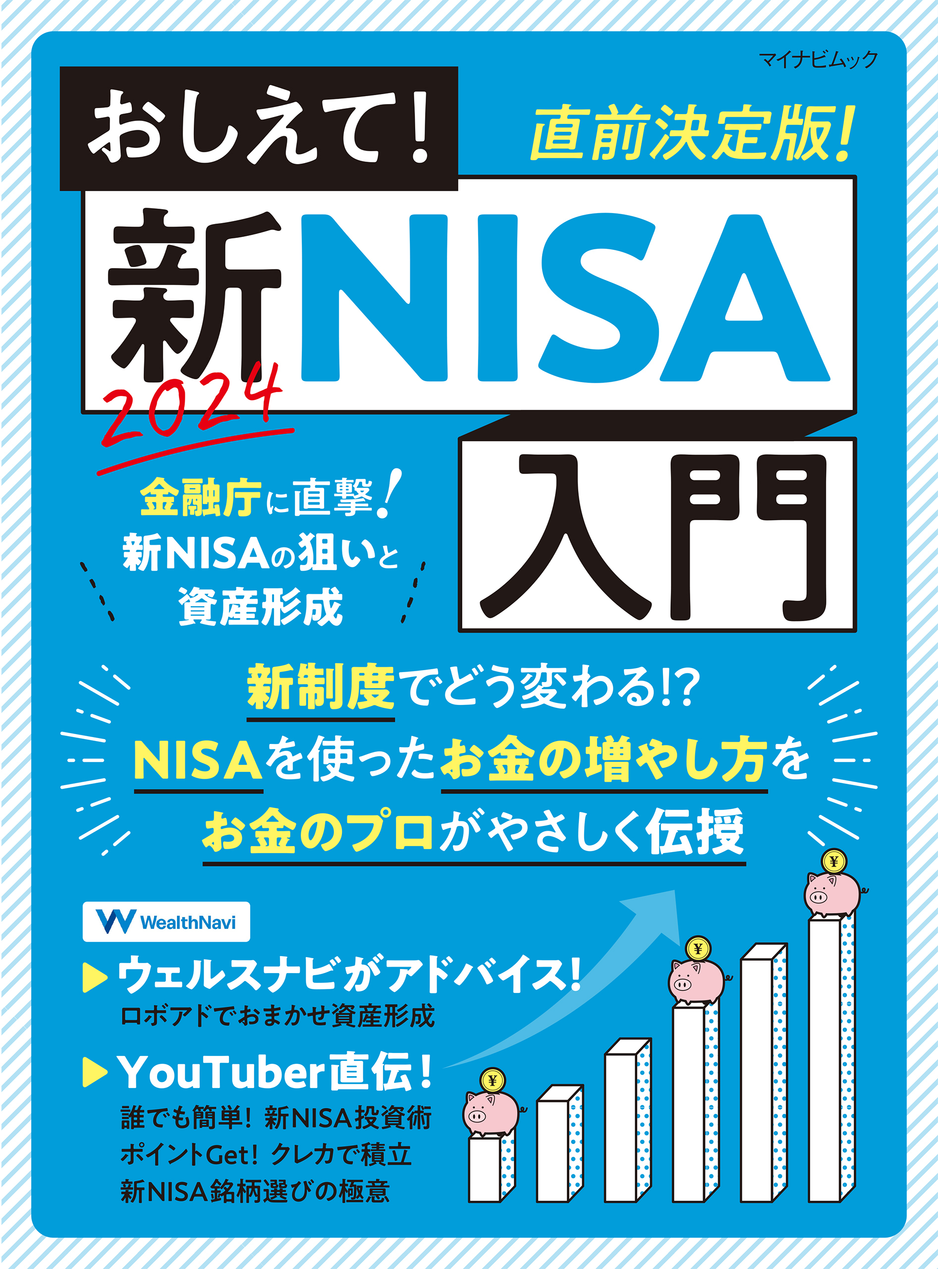 おしえて！新NISA入門