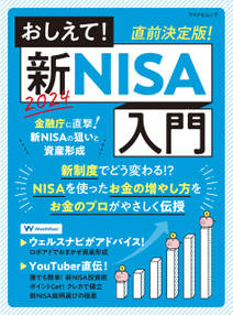 おしえて！新NISA入門