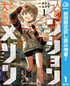 人喰いマンションと大家のメゾン【期間限定試し読み増量】 1