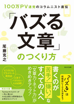 100万PV連発のコラムニスト直伝「バズる文章」のつくり方