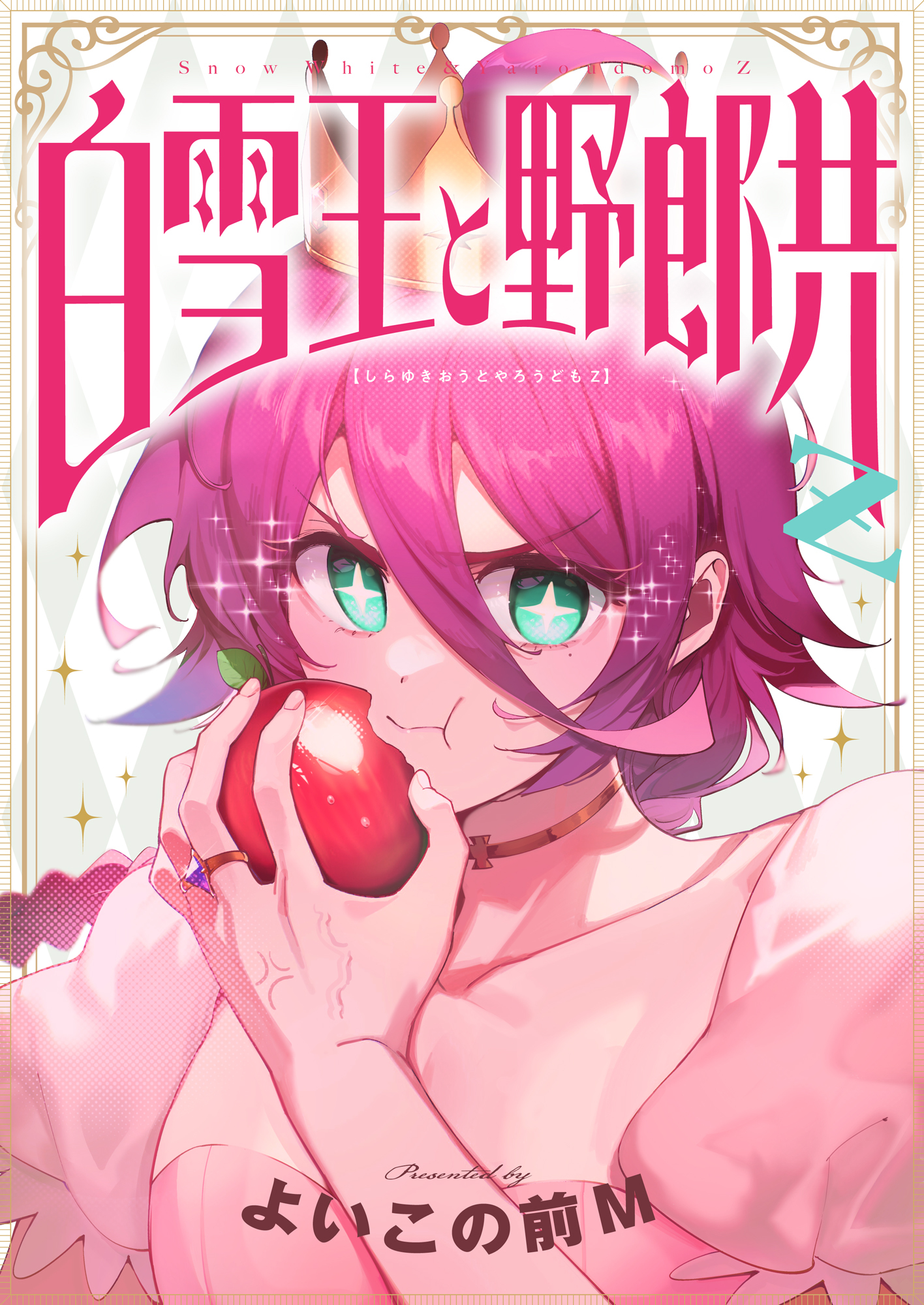 白雪王と野郎共Z(16)