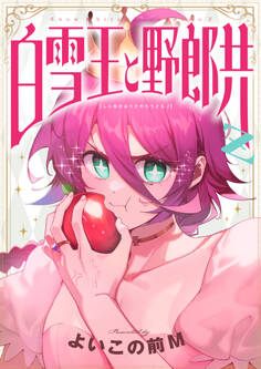 白雪王と野郎共Z(16)