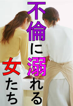 不倫に溺れる女たち