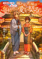 四国遍路の宿 道しるべ 呪われ花嫁は仮初めの愛を契る