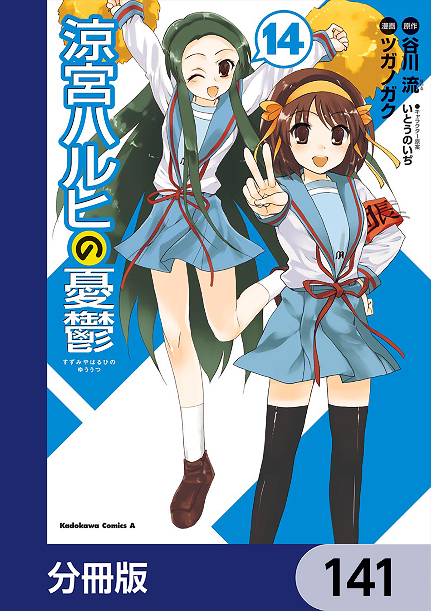 涼宮ハルヒの憂鬱【分冊版】　141