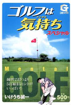 ゴルフは気持ち スペシャル