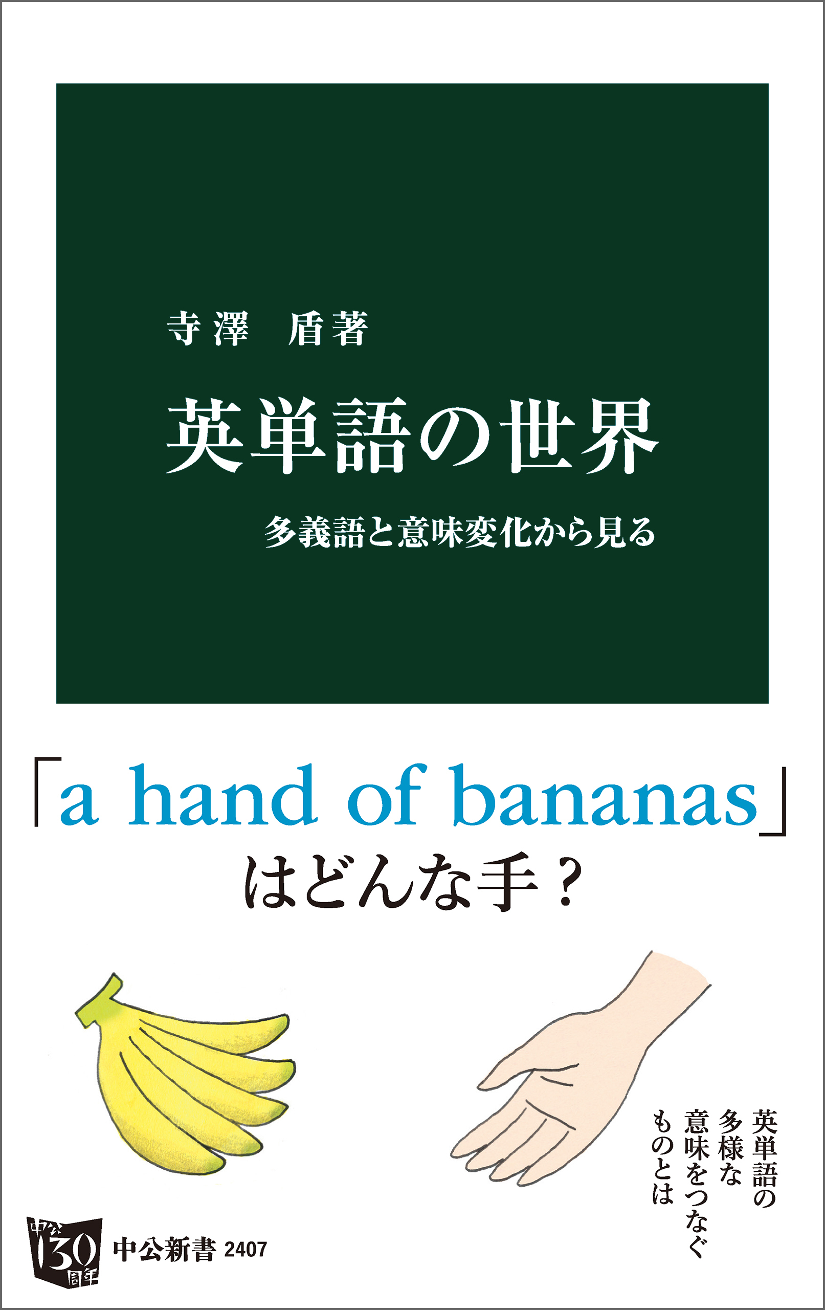 英単語の世界　多義語と意味変化から見る
