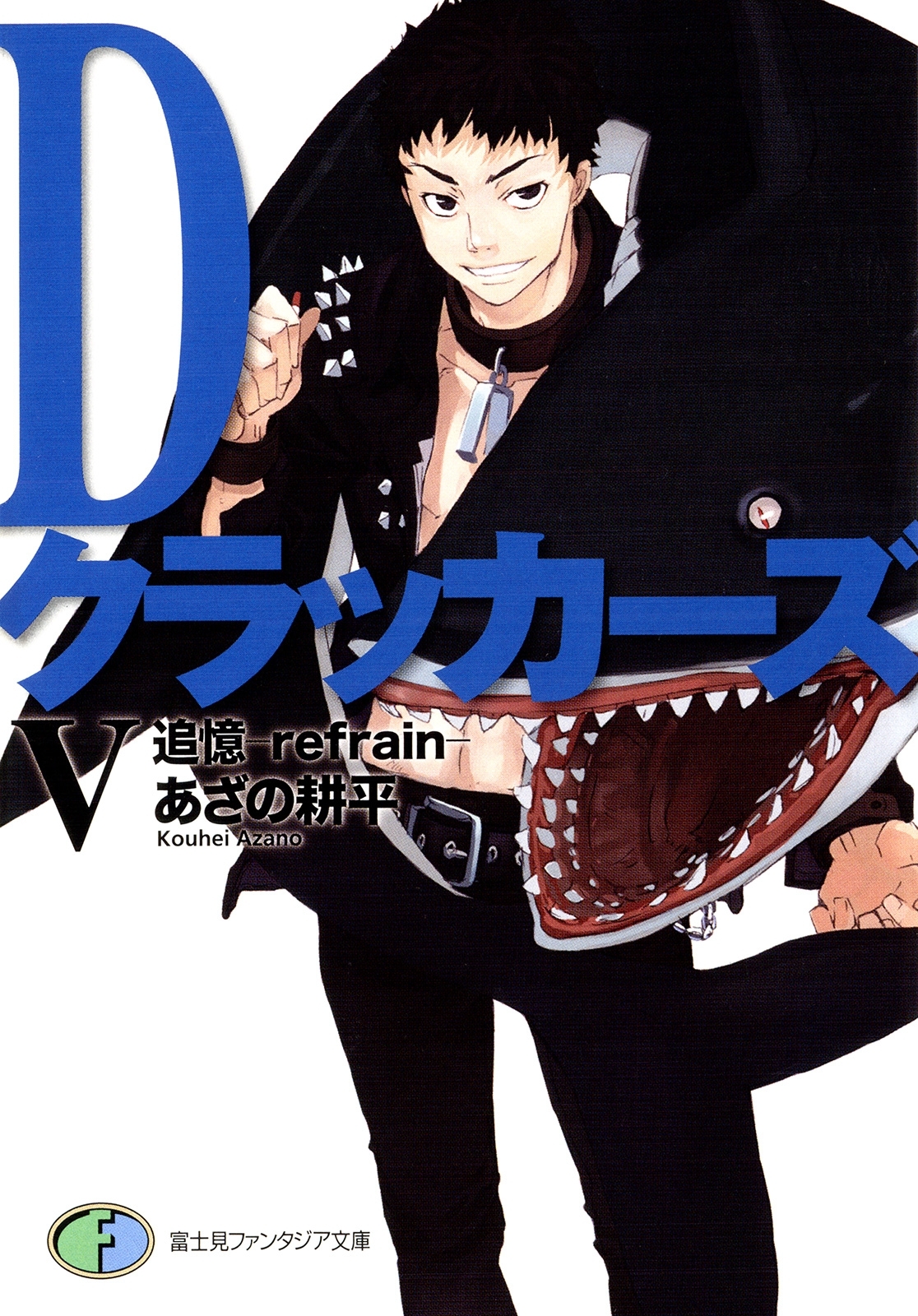 DクラッカーズV　追憶―refrain―（富士見ファンタジア文庫）