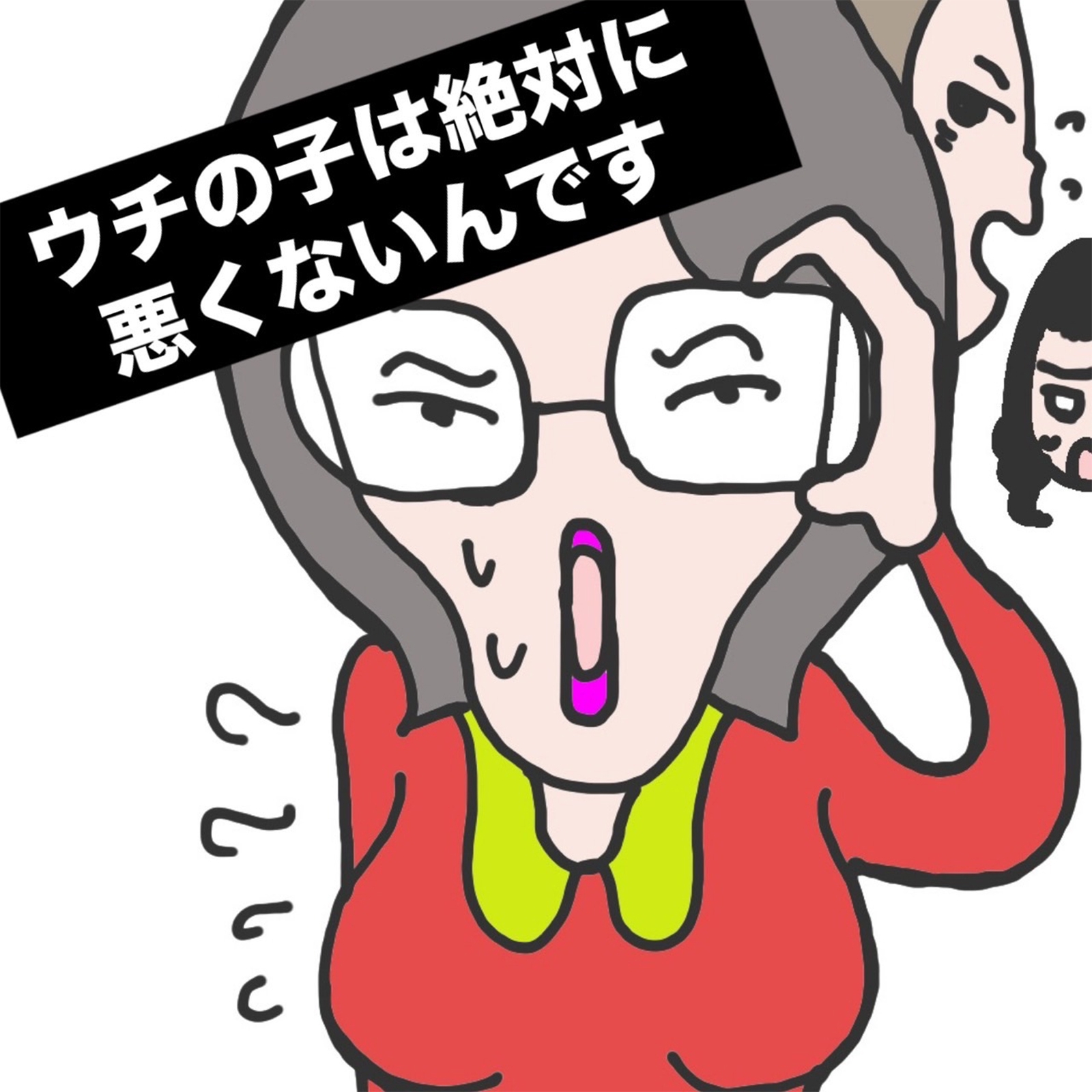 ウチの子は絶対に悪くないんです