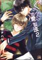 ぐうたら恋愛の製法(分冊版) 【第2話】
