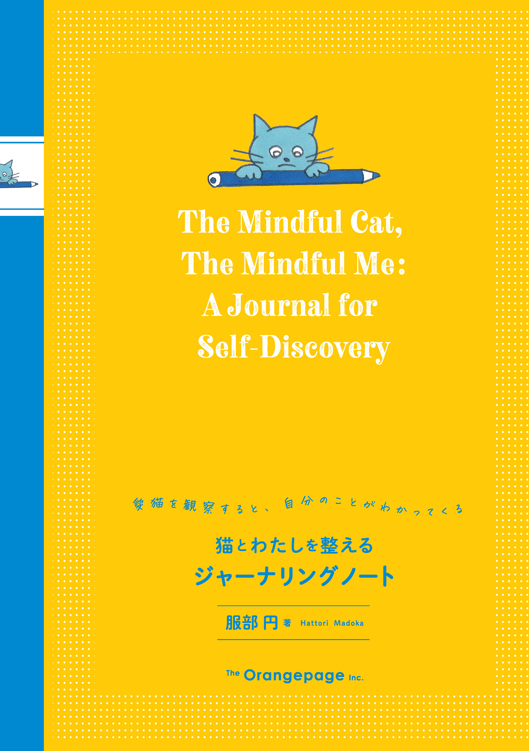 【電子限定特典コンテンツ付き】猫とわたしを整えるジャーナリングノート