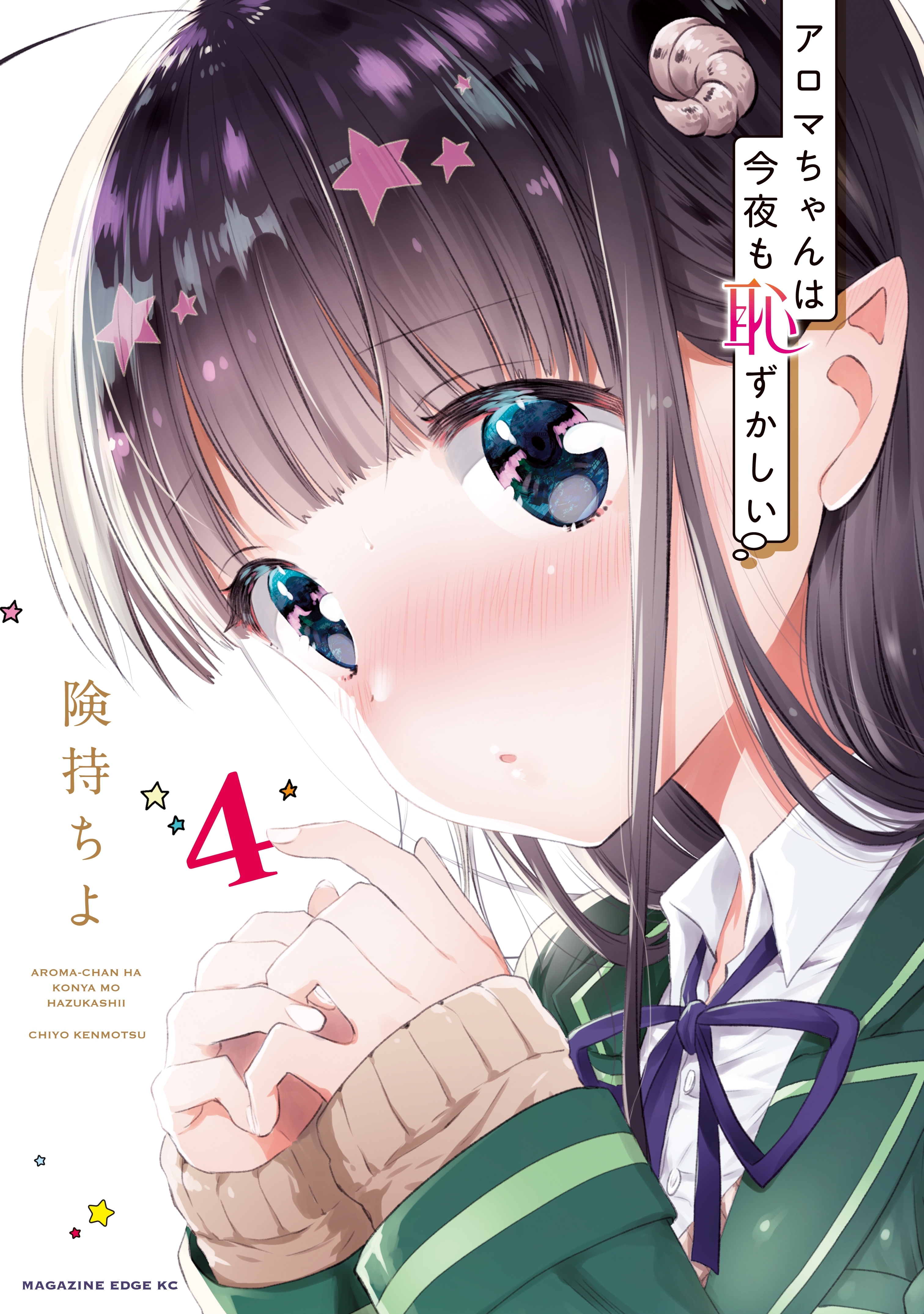 アロマちゃんは今夜も恥ずかしい　分冊版（４）　伝えたい気持ち