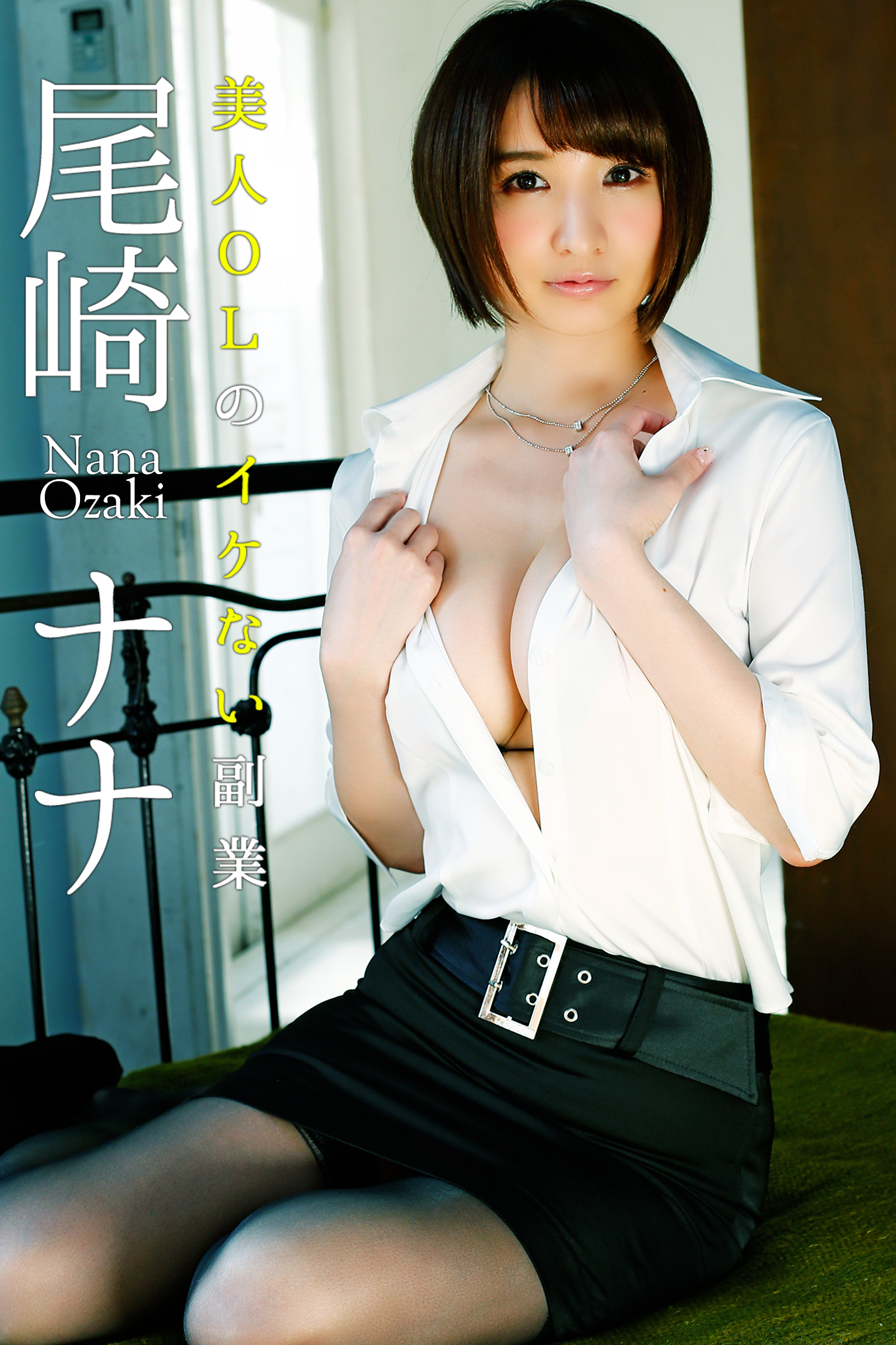 美人OLのイケない副業 尾崎ナナ