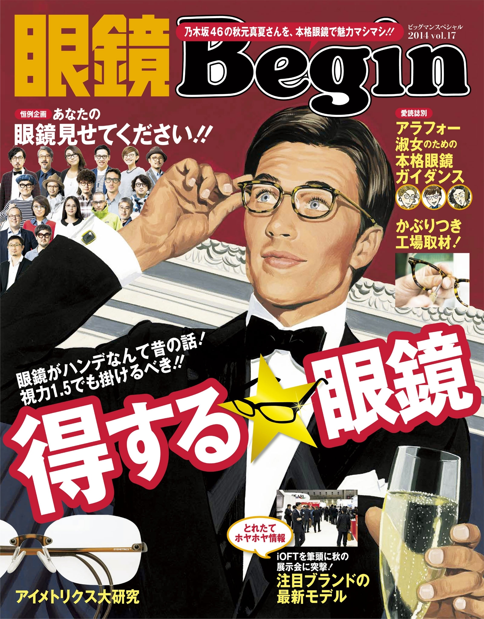 眼鏡Begin 2014 Vol.17
