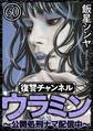 復讐チャンネル ウラミン ~公開処刑ナマ配信中~(分冊版) 【第60話】