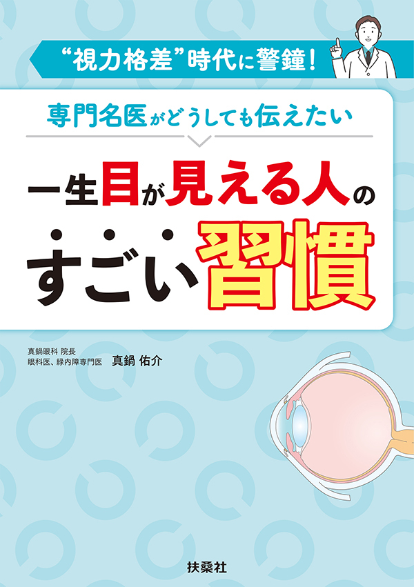 一生目が見える人のすごい習慣