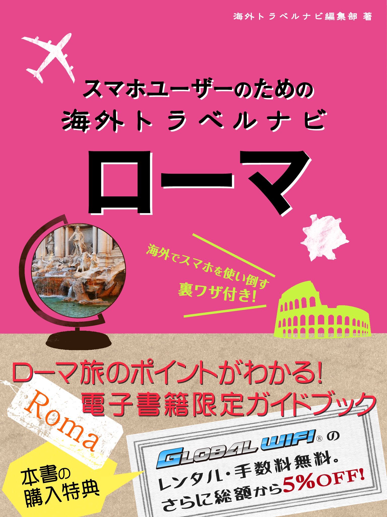 【海外でパケ死しないお得なWi-Fiクーポン付き】 スマホユーザーのための海外トラベルナビ　ローマ