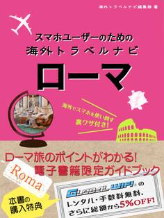 【海外でパケ死しないお得なWi-Fiクーポン付き】 スマホユーザーのための海外トラベルナビ ローマ