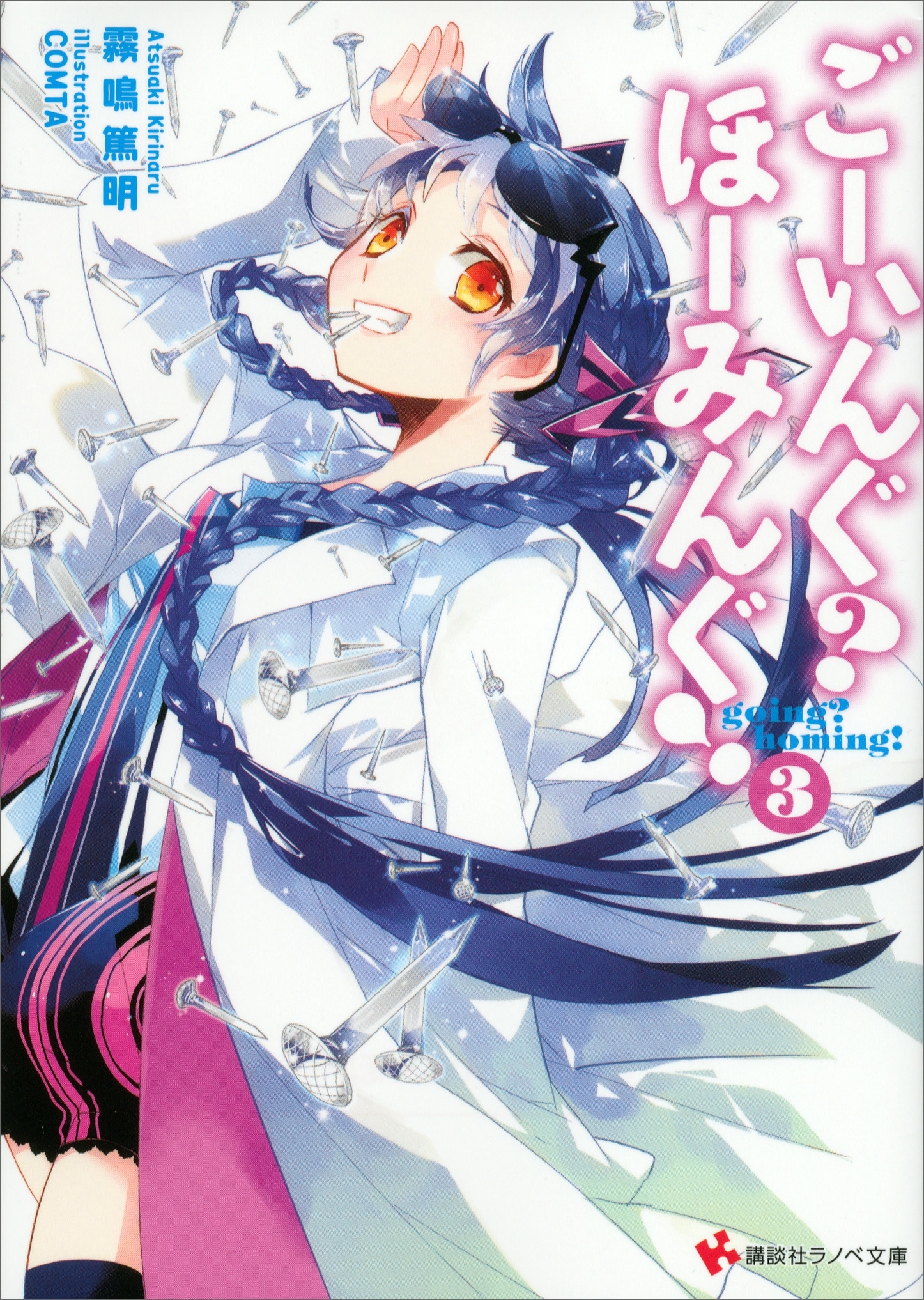 ごーいんぐ？　ほーみんぐ！３