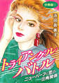 トライアングルバトル 分冊版1