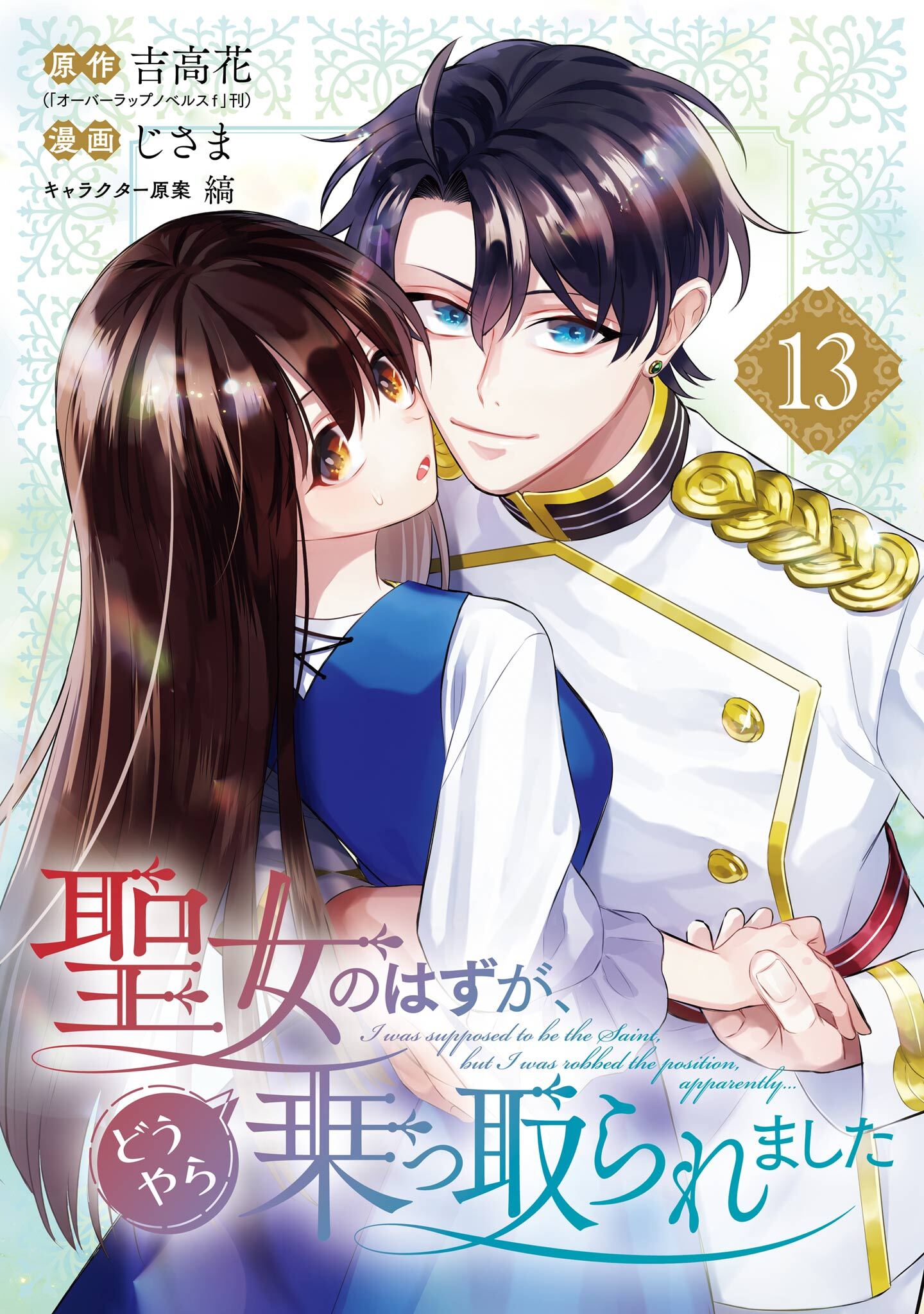 聖女のはずが、どうやら乗っ取られました 13巻