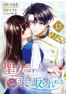 聖女のはずが、どうやら乗っ取られました