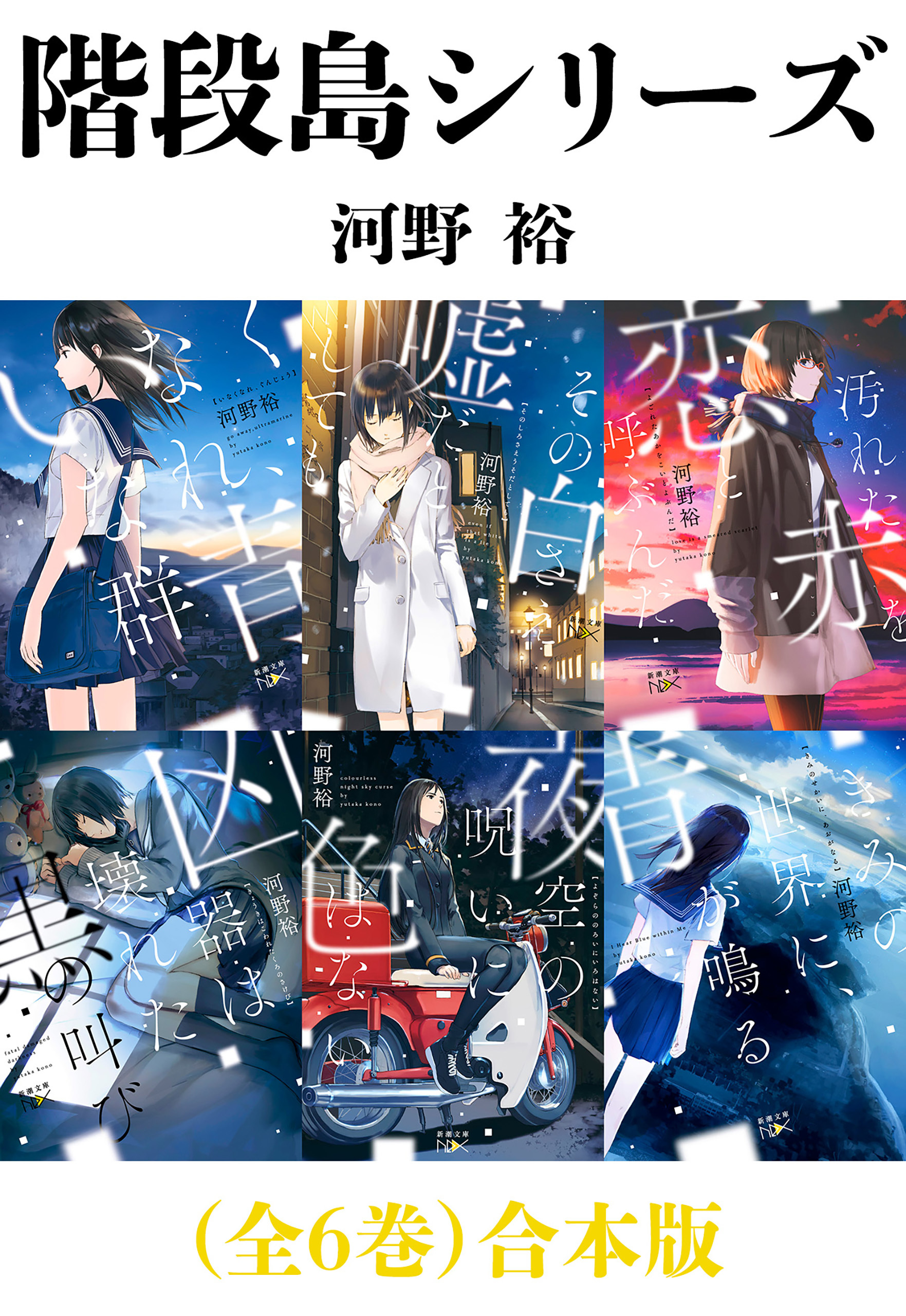 階段島シリーズ（全６巻）合本版（新潮文庫nex）