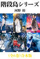 階段島シリーズ(全6巻)合本版(新潮文庫nex)