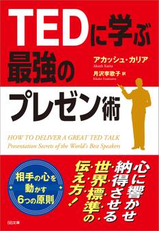 TEDに学ぶ最強のプレゼン術