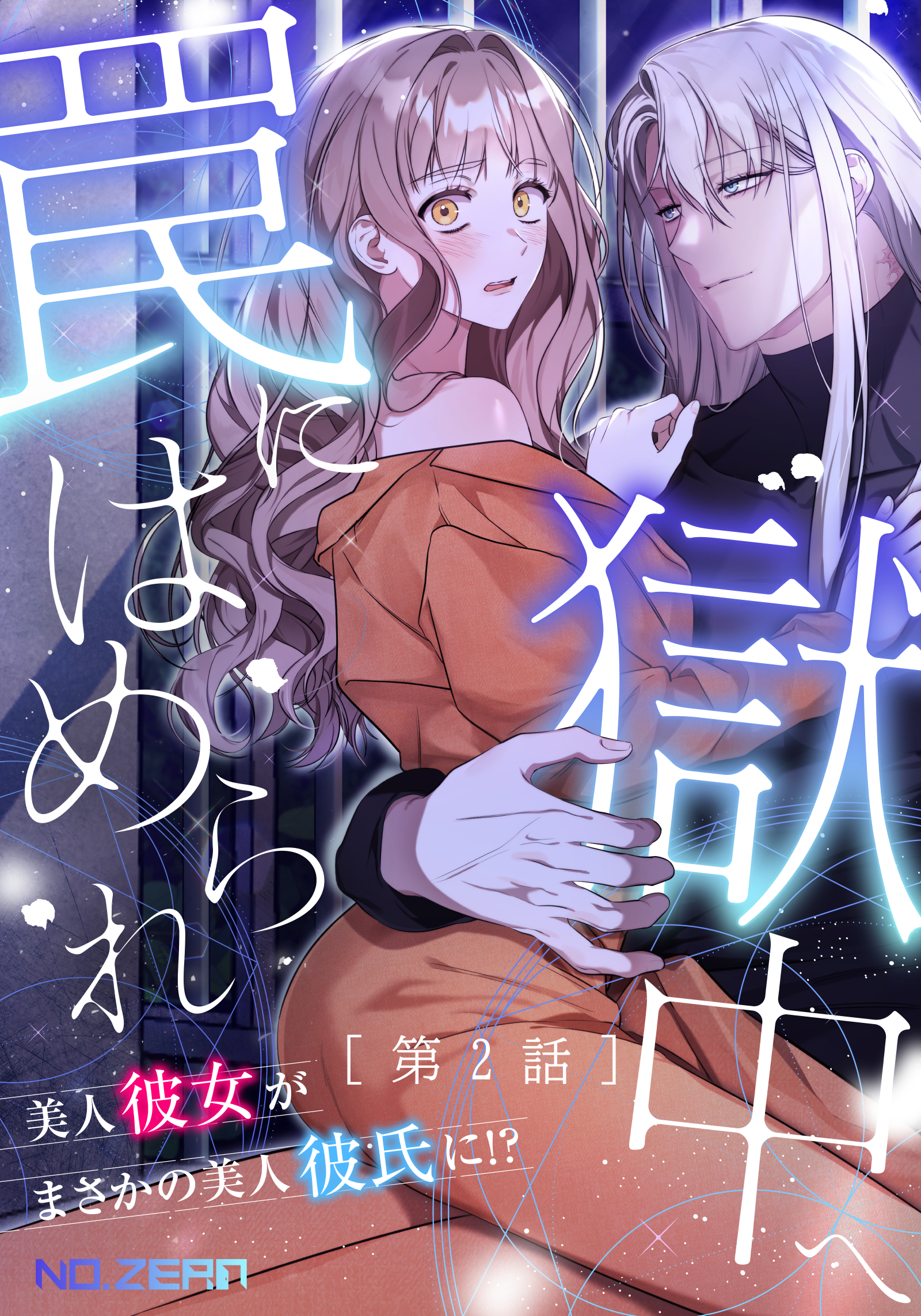 罠にはめられ獄中へ～美人彼女がまさかの美人彼氏に！？～ 【タテヨミ】2話