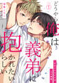 どうやら俺は義弟に抱かれたいらしい~かわいいコイツはAV男優(1)