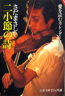 二小節の詩 愛を読むカレンダー365