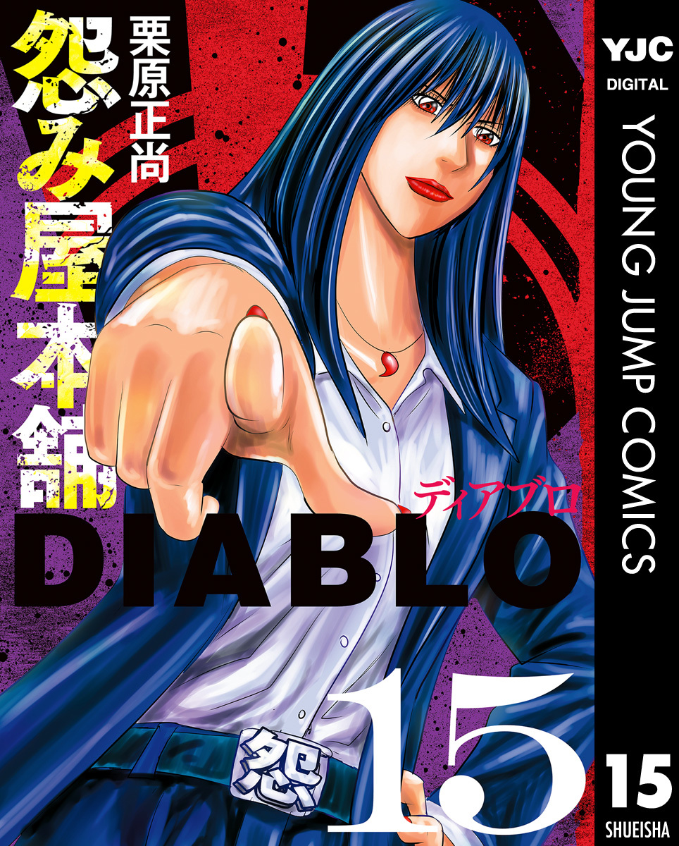 怨み屋本舗DIABLO 15