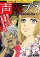 声以外ブス~見果てぬ夢を追い駆けて~