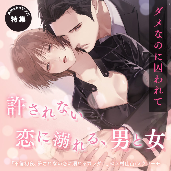 ダメなのに囚われて…　許されない恋に溺れる、男と女